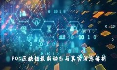 POC区块链最新动态与真实