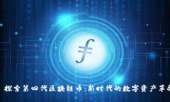 : 探索第四代区块链币：新