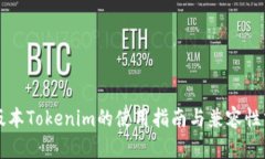 老版本Tokenim的使用指南与