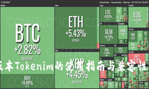 老版本Tokenim的使用指南与兼容性分析