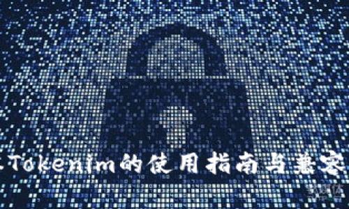 老版本Tokenim的使用指南与兼容性分析