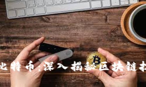 : 区块链与比特币：深入揭秘区块链技术及其应用