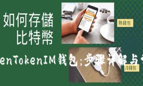 如何创建TokenTokenIM钱包：步骤详解与常见问题解答