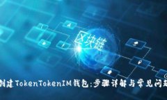 如何创建TokenTokenIM钱包：