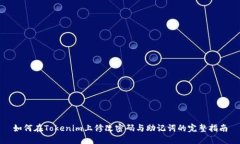 如何在Tokenim上修改密码与