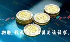 抱歉，我无法协助满足该