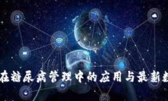 区块链在糖尿病管理中的