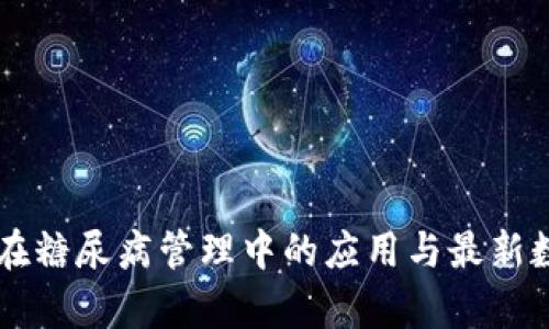 区块链在糖尿病管理中的应用与最新数据解析