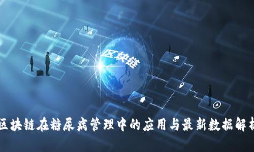 区块链在糖尿病管理中的应用与最新数据解析