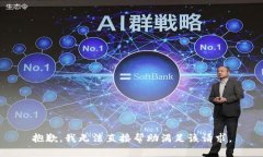抱歉，我无法直接帮助满