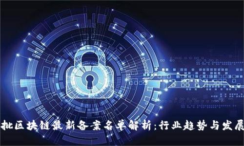 第三批区块链最新备案名单解析：行业趋势与发展前景
