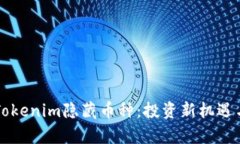 深入探讨Tokenim隐藏币种：