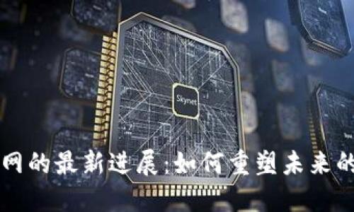 区块链与物联网的最新进展：如何重塑未来的智能生态系统