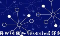 如何将WTC转入Tokenim？详细