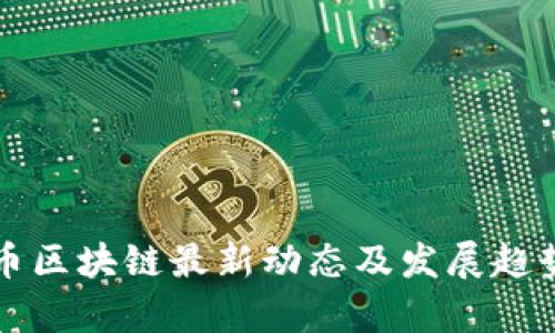 比特币区块链最新动态及发展趋势分析
