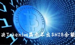 如何解决Tokenim显示不出