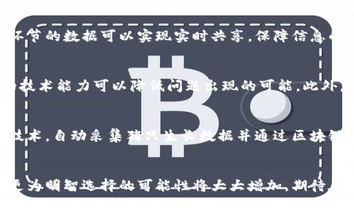   区块链技术如何变革猪肉价格监测及其最新数据分析 / 
 guanjianci 区块链, 猪价, 农业科技, 价格监测, 数据透明度 /guanjianci 

引言
区块链技术近年来随着加密货币的兴起而被广泛讨论，但其潜在应用远不止于此。在农业领域，尤其是肉类价格监测中，区块链的运用可以大幅提高数据的透明度和追溯性。猪肉作为全球消费最广泛的肉类之一，价格波动频繁，让广大养殖户和消费者非常关心。通过区块链技术，能够即时更新并分享猪肉价格信息，从而帮助各方做出更为精准的决策。本文将深入探讨区块链如何变革猪肉价格监测，以及相关的市场趋势和数据分析。

区块链技术简介
区块链是一种去中心化的分布式账本技术，数据通过加密方式记录在多个节点上，因此几乎无法篡改。这一特性使得区块链在数据透明性和安全性方面表现优异。在金融领域，区块链已经广泛应用于加密货币交易，而在农业领域，其潜力才刚刚开始被挖掘。通过使用区块链，农民、供应商、以及消费者能够实时获取有关产品的信息，包括其来源、生产过程及价格变动等。

猪肉价格的影响因素
猪肉价格受多种因素影响，包括但不限于市场供需关系、政策调整、气候变化、养殖成本等。在某些特定情况下，价格波动可能会很大。例如，在疫情或自然灾害期间，猪肉供应链受阻，导致价格上涨。而随着消费者对食品安全问题的关注增强，养殖环节的透明度变得愈加重要。这时候，区块链技术则提供了一种有效的解决方案，通过追踪每个生产环节的数据，让消费者能够清晰了解到自己所购买的猪肉来自何处、生产条件如何等。

最新猪肉价格监测方式
在传统的猪肉价格监测模式中，信息传递的速度和准确性往往难以保证，导致市场信息滞后，样本地区价格不一致。而通过区块链技术，价格监测数据可以实时上传到网络，任何用户只需借助智能手机应用即可访问相关数据。这种去中心化的监测方式，不仅降低了信息获取的门槛，也提高了数据的公信力。

例如，某农场可通过传感器实时上传其生猪的生长情况及生产成本，这些信息将直接影响到市场价格。当这些数据通过区块链加以验证并共享之后，所有相关者都能够在同一时间内获取最新的市场动态，从而使得供需双方能够做出及时而合理的决策。

区块链在猪肉行业的成功案例
已经有多个国家和地区开始将区块链技术成功应用于猪肉行业。例如，中国某大型猪肉生产企业和一家区块链公司合作，通过区块链技术建立了一套完整的养殖数据追踪系统。该系统不仅可以实时更新养殖场的猪只信息，还能追溯每一块猪肉的来源，最后实现“从农场到餐桌”的全链条透明。在这样的模式下，消费者可以通过扫描包装上的二维码，获取该猪肉的详细信息，包括养殖方式、疫苗注射记录等，大大增强了消费者的信任感。

如何选择合适的区块链解决方案
选择合适的区块链解决方案，首先要明确企业的具体需求。对于猪肉行业来说，主要需求包括实时数据更新、信息透明性、数据不可篡改等。根据这些需求，企业可以选择公有链、私有链或者联盟链等不同的区块链类型。

公有链适合需要极高透明度和开放性的场景，但成本较高；私有链则适合小范围内的应用，成本相对低廉，但透明度较低；最后，联盟链则是多方合作下的一个折中选择，适用于需要合作各方共同维护数据，但又希望保持一定隐私的场景。无论选择哪种类型，最终目的是要通过区块链技术提升信息的可信度和市场反应速度。

区块链技术未来发展趋势
对于猪肉行业而言，区块链技术未来发展趋势将会和大数据、人工智能等其他新兴技术相结合，形成集成解决方案。例如，结合物联网技术，可以更精确地采集生猪生长过程中的各类数据；利用人工智能技术进行数据分析，从而预测市场价格的走势和变动。未来的猪肉产业链将形成一个更为智能化、数字化的生态环境，各参与方能够更效能的运作，资源得到配置。

可能相关的问题
1. 区块链技术如何影响猪肉价格的波动？
首先，区块链技术的透明度可以提高市场的效率。当价格在区块链上实时更新时，消费者和养殖户都能更快获取信息做出决策，进而减少价格波动。其次，区块链的追溯性也增强了买家的信任感，稳定了市场需求，从而减轻价格波动。最后，在市场发生突发事件时，利用区块链追踪信息的快速反应，可以帮助供需双方及时调整策略，进一步缓解价格的剧烈波动。

2. 什么样的企业适合使用区块链技术监测猪肉价格？
使用区块链技术进行猪肉价格监测的企业，尤其是大型猪肉生产企业和农场，最为适合。通过实时数据传递和监测，这些企业能够提升内部管理效率。同时，具有一定规模的农产品交易市场也可受益于区块链技术的透明机制，帮助提高市场信任，促进交易。此外，参与整个猪肉产业链的相关企业，如养殖、加工、销售公司，都可以共同组成基于区块链的联盟，共享数据，形成合力。

3. 区块链技术在猪肉行业的应用面临哪些挑战？
尽管区块链在猪肉行业有诸多潜力，但在实际应用中也会面临一些挑战。其中之一是技术成本问题，企业需要为建立和维护区块链系统支付一定费用。其次，行业标准尚未统一，使得不同公司间的区块链系统难以互通。此外，数据隐私问题也是一个障碍，因为在共享数据的同时需要确保不泄露商业机密。最后，行业参与者的教育和培训也需加强，以确保技术可以被充分有效应用。

4. 区块链能够解决当前猪肉供应链的哪些痛点？
当前猪肉供应链面临的主要痛点包括信息不对称、数据滞后及追溯难等。由于信息滞后，很多养猪户无法准确掌握市场动态，从而有可能导致养殖决策失误。通过区块链技术，所有养殖、运输和零售环节的数据可以实现实时共享，保障信息的透明性。此外，消费者对于猪肉的来源、生产环保性、安全性等问题的关注也愈发突出，区块链的追溯性能够有效解决这些问题，增强消费者信心。

5. 在实施区块链技术时，企业需要关注哪些关键因素？
企业在实施区块链技术时应关注多个关键因素，包括数据的真实性和传递效率。企业需要确保数据的准确来源，以避免信息误导市场。同时，技术团队的能力也是关键，具有开发和维护区块链系统的技术能力可以降低问题出现的可能。此外，企业还需考虑法规合规性，确保在数据收集和共享过程中不违反相关法律法规，尤其是隐私保护法律。

6. 未来猪肉价格监测会有哪些创新？
未来猪肉价格监测可能会实现更多的自动化和智能化。例如，利用人工智能分析历史价格数据，结合实时市场信息，预测未来价格变化趋势，从而为养殖户与供应商提供决策支持。同时，结合物联网技术，自动采集猪只生长数据并通过区块链实时上传，进一步提升数据实时性和准确性。最后，基于区块链的多方参与模式，将促使产业链各方形成更全面的信息共享生态，实现高效、透明的市场运作。

总结
综上所述，区块链技术在猪肉价格监测上的应用将为农业行业带来深远影响。随着技术的不断进步，未来的猪肉供应链将更加高效、透明。无论是对养殖户、供应商还是消费者而言，这都意味着做出更为明智选择的可能性将大大增加。期待在未来，农业与区块链技术的融合能够为全球农产品市场带来新的活力和机遇。