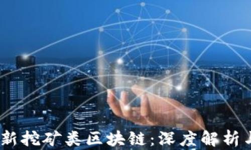 
2019年最新挖矿类区块链：深度解析与投资机会