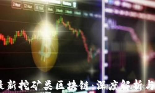 
2019年最新挖矿类区块链：深度解析与投资机会