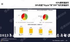 2023年区块链合同监管规定