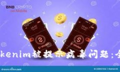 bianoti如何解决Tokenim被提示