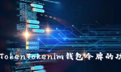 全面解析TokenTokenim钱包令