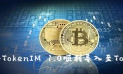详解如何将TokenIM 1.0顺利导