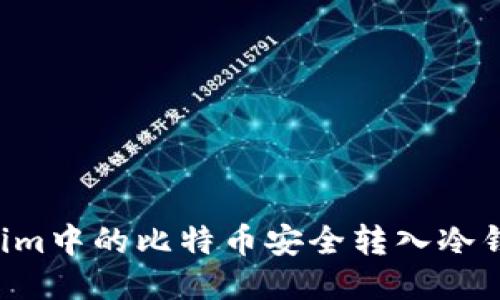 如何将Tokenim中的比特币安全转入冷钱包：详细指南