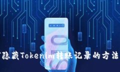 如何隐藏Tokenim转账记录的