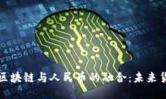 深入探讨区块链与人民币