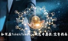 如何在TokenTokenim钱包中存