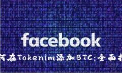 如何在Tokenim添加BTC：全面