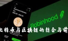 苹果、比特币与区块链的