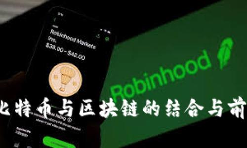 苹果、比特币与区块链的结合与前景分析