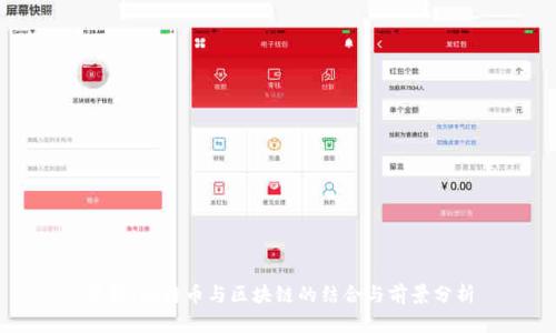 苹果、比特币与区块链的结合与前景分析