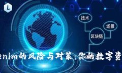 不备份Tokenim的风险与对策