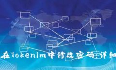 如何在Tokenim中修改密码：
