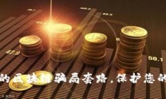 揭秘最新的区块链骗局套