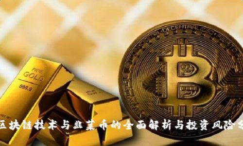 : 区块链技术与韭菜币的全面解析与投资风险分析