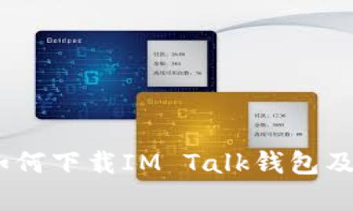 全面解析：如何下载IM Talk钱包及其使用优势