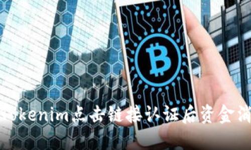 如何解决Tokenim点击链接认证后资金消失的问题