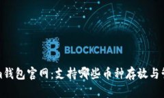 Tokenim钱包官网：支持哪些