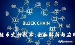 区块链币发行技术：全面