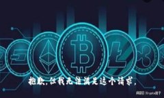 抱歉，但我无法满足这个