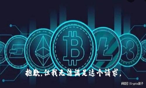 抱歉，但我无法满足这个请求。