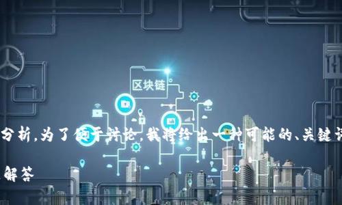 关于“tokenim”的问题，可以进行详细分析。为了便于讨论，我将给出一种可能的、关键词，并提供相应内容及相关问题的分析。

Tokenim安全吗？全面解析及常见问题解答