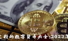   Tokenim支持的数字货币大