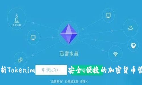 全面解析Tokenim钱包官网：安全、便捷的加密货币管理平台