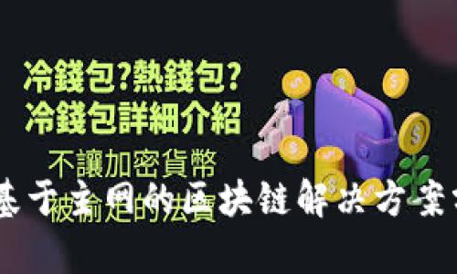 Tokenimeos: 基于主网的区块链解决方案分析与应用前景