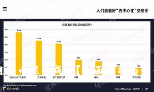 区块链发币能否成功？全面解析与最佳实践